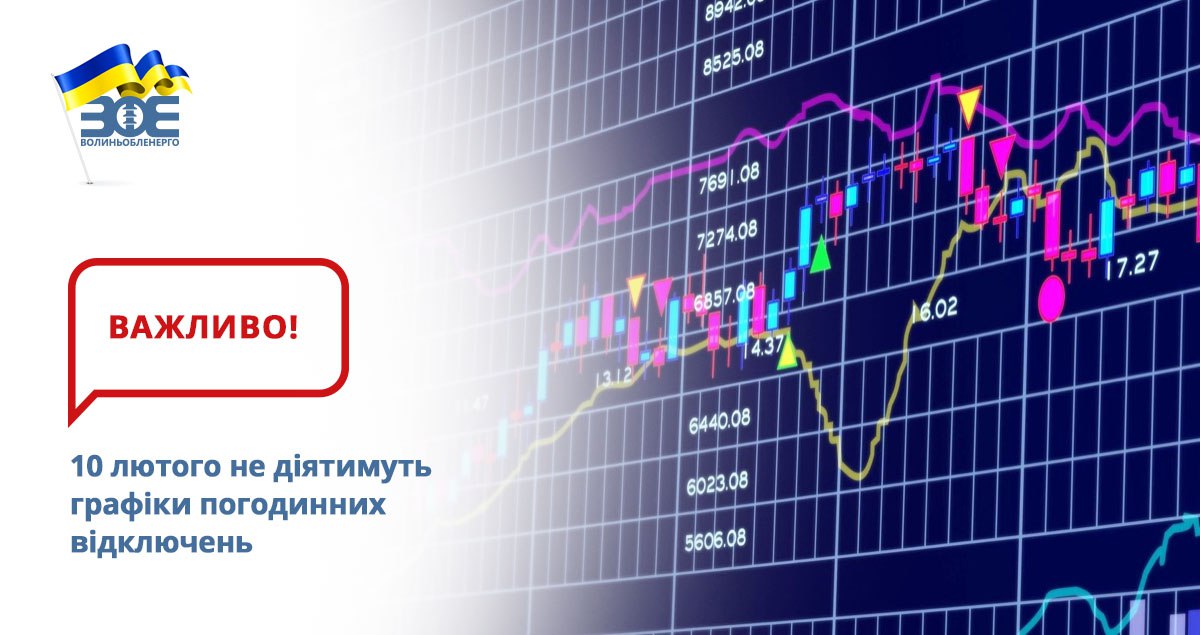 10 лютого НЕК «Укренерго» не встановлено ліміт споживання електричної енергії на території Волинської області.
