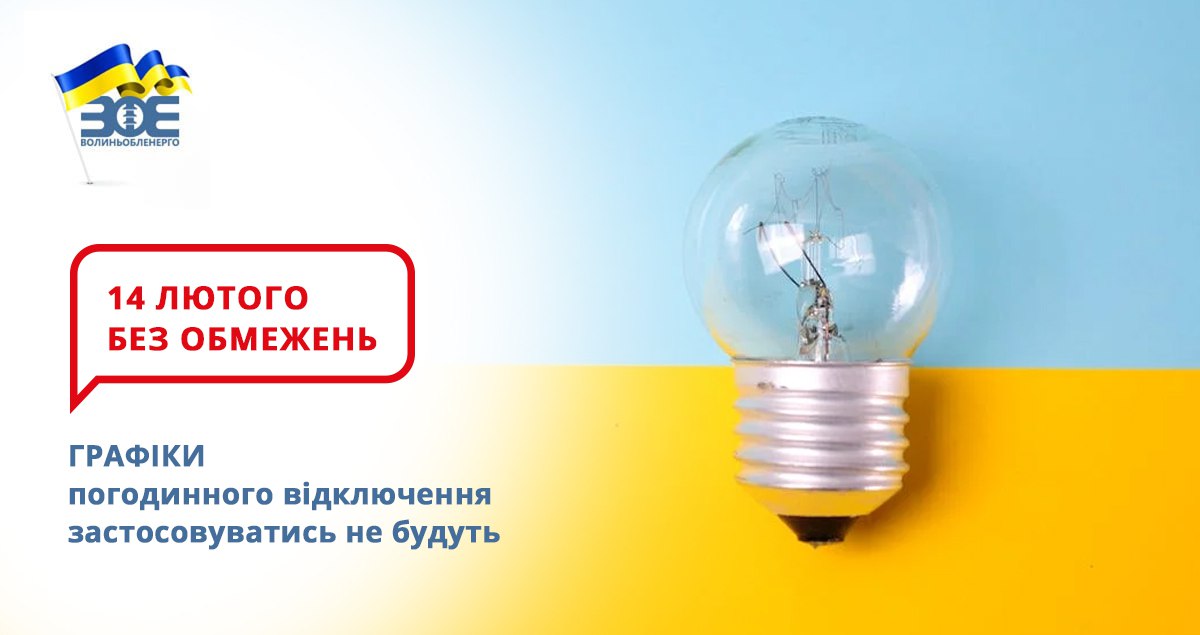 14 лютого графіки погодинного відключення застосовуватись не будуть