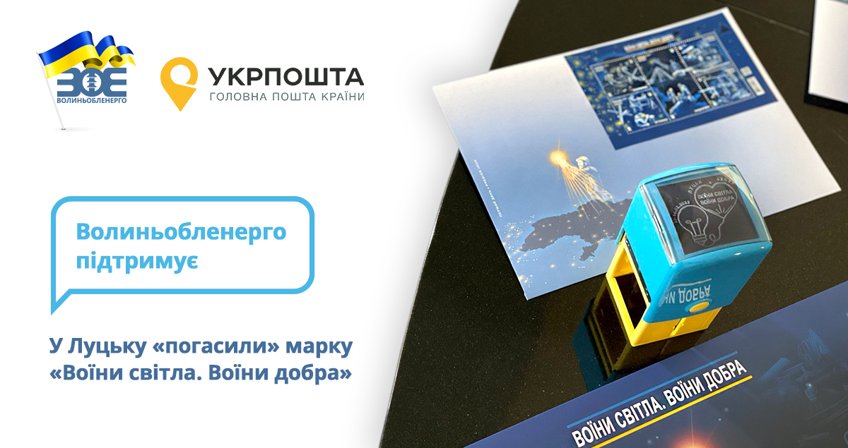 У Луцьку «погасили» марку «Воїни світла. Воїни добра»