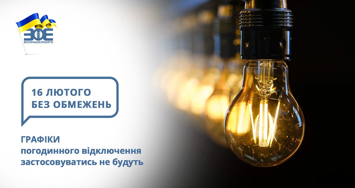16 лютого графіки погодинного відключення застосовуватись не будуть