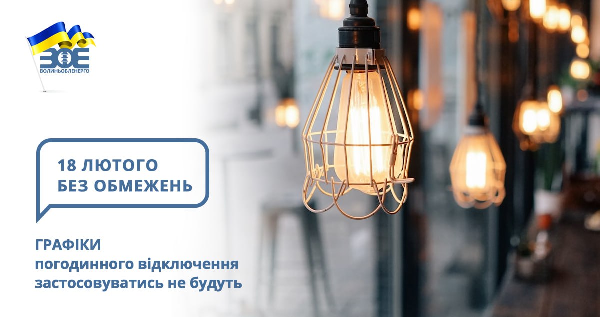 18 лютого графіки погодинного відключення застосовуватись не будуть