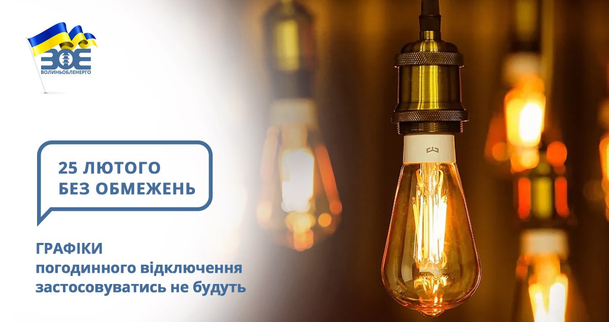 25 лютого графіки погодинного відключення застосовуватись не будуть