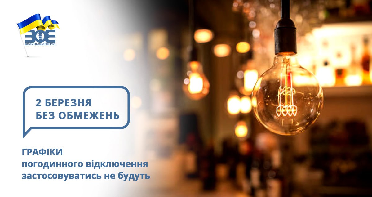 2 березня графіки погодинного відключення застосовуватись не будуть