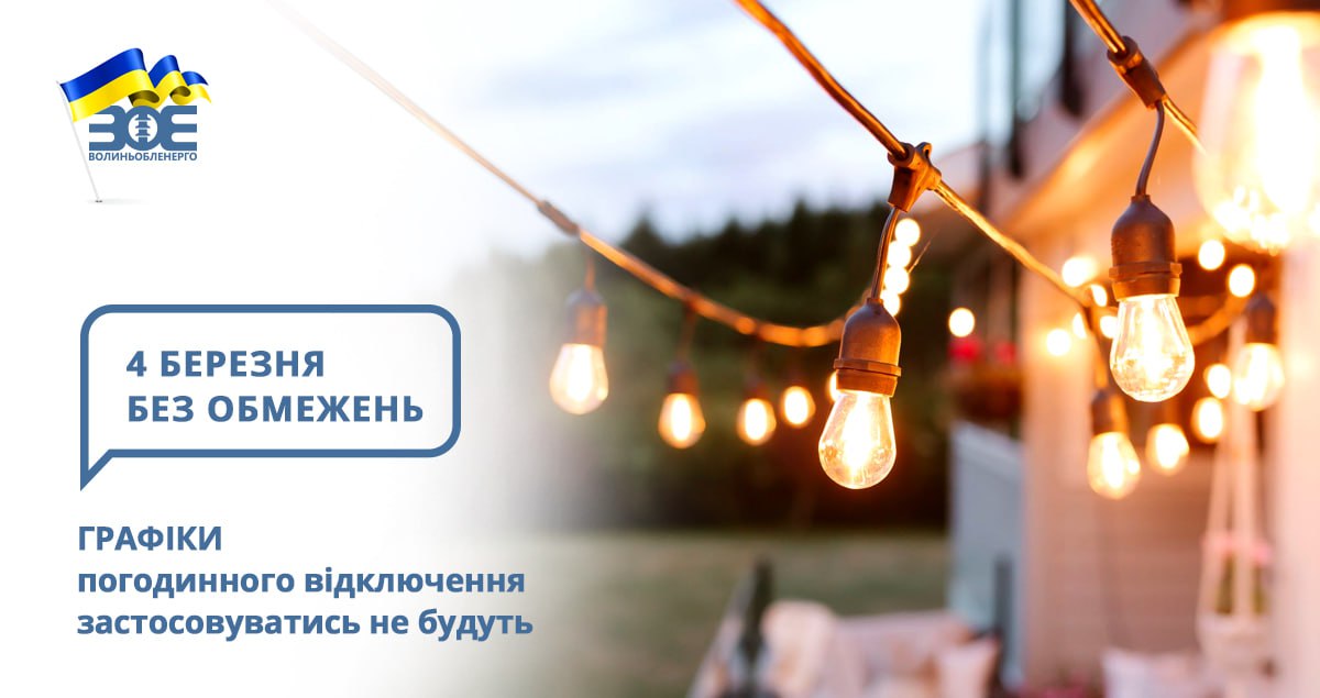 4 березня графіки погодинного відключення застосовуватись не будуть