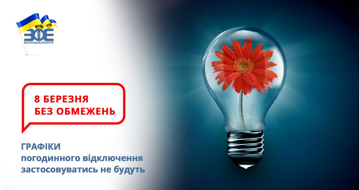 8 березня графіки погодинного відключення застосовуватись не будуть