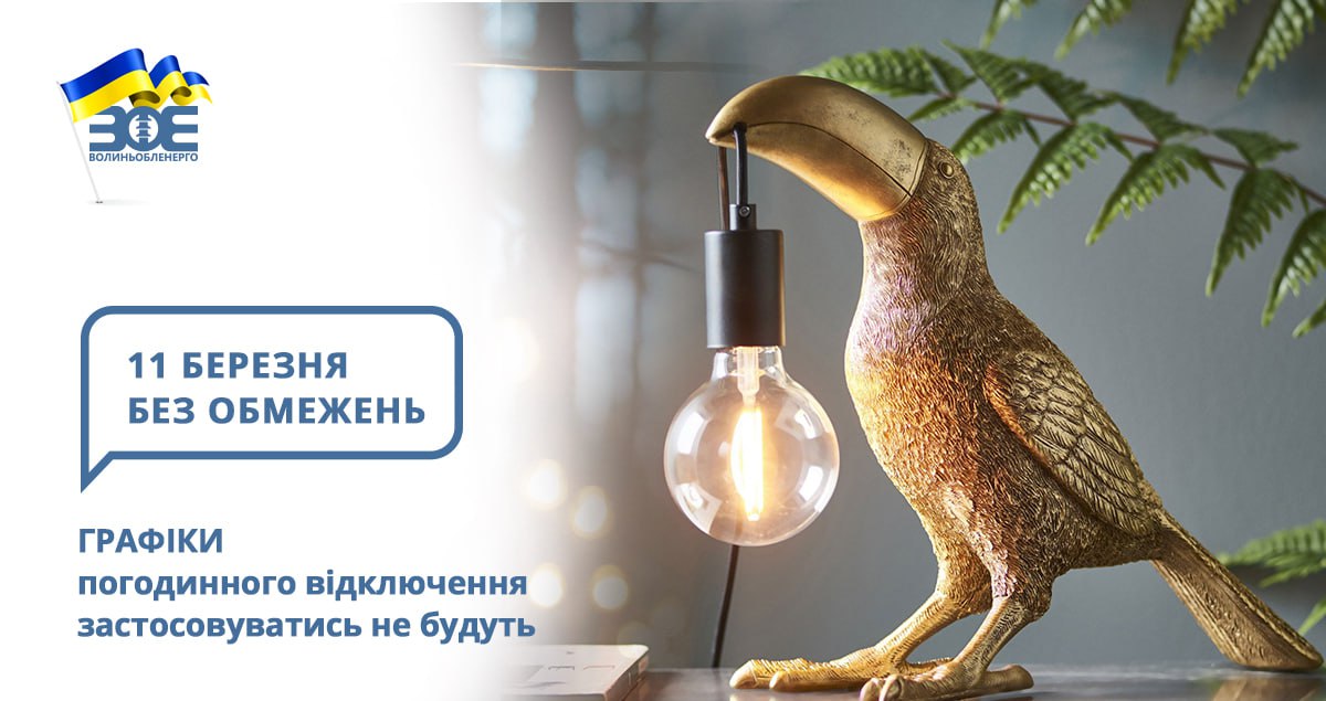 10 березня графіки погодинного відключення застосовуватись не будуть