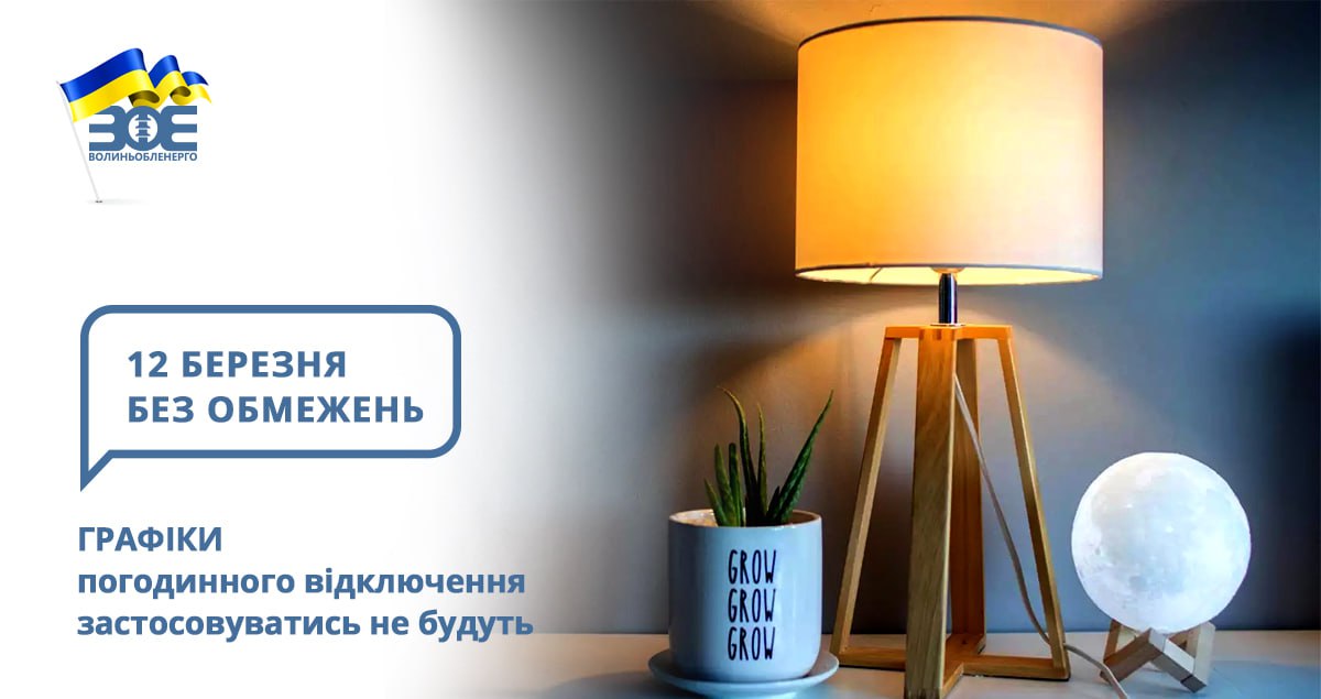 12 березня графіки погодинного відключення застосовуватись не будуть