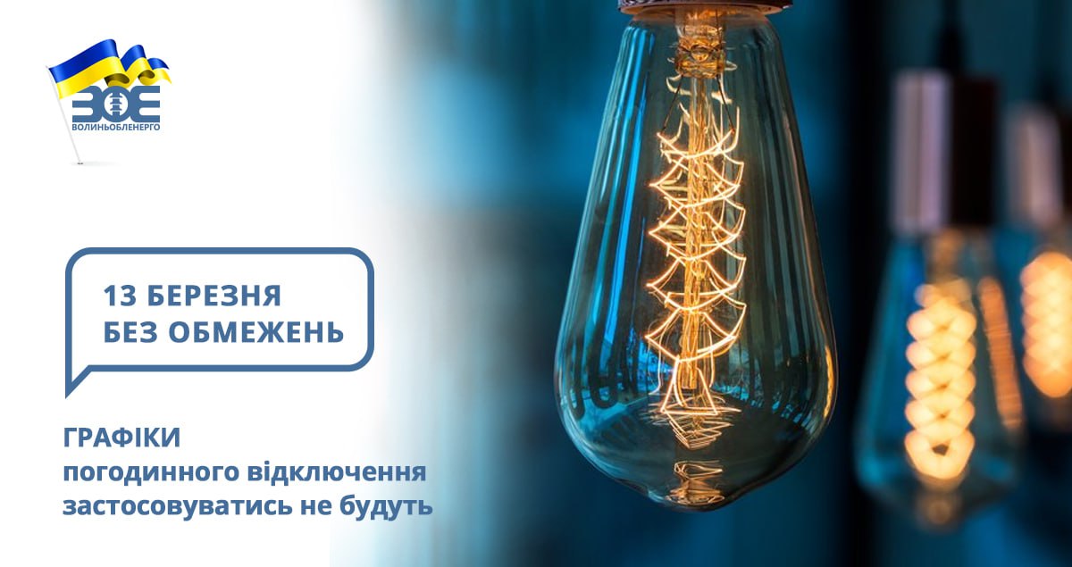 13 березня графіки погодинного відключення застосовуватись не будуть