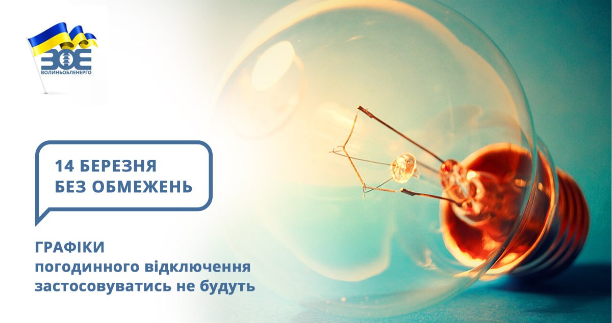 14 березня графіки погодинного відключення застосовуватись не будуть