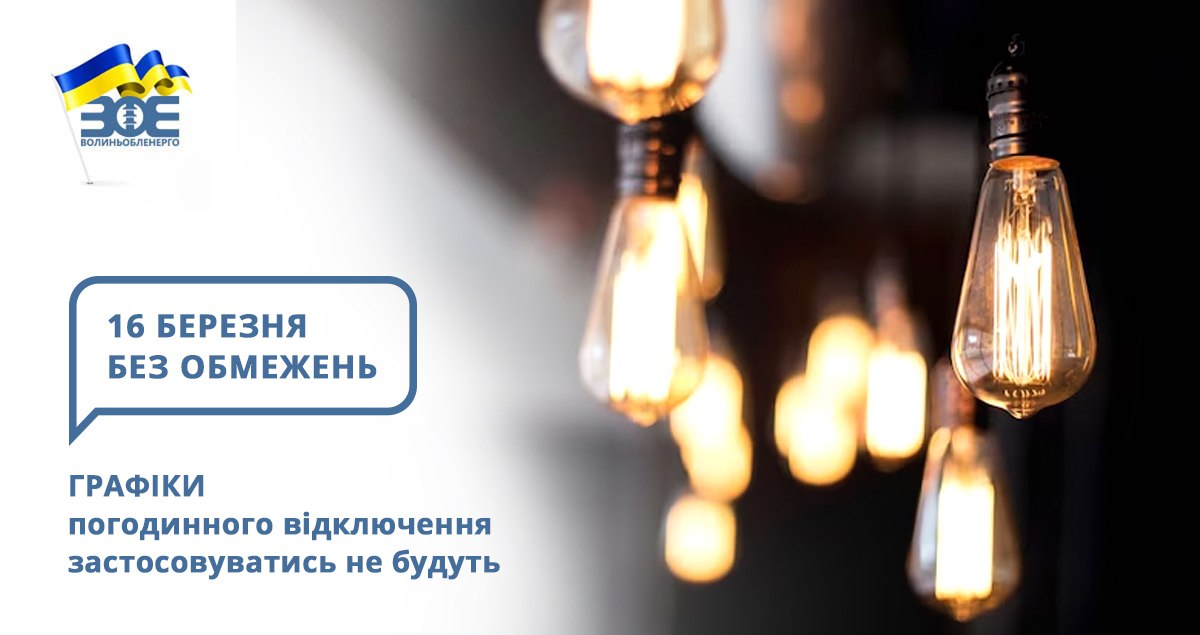 16 березня графіки погодинного відключення застосовуватись не будуть