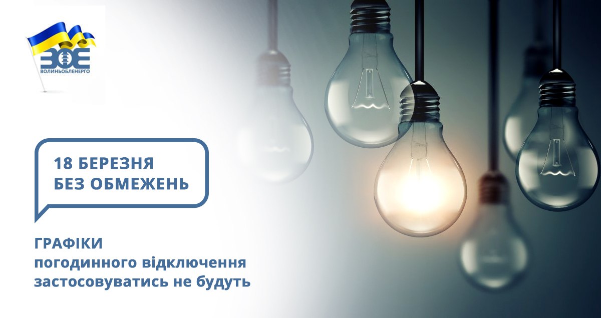 18 березня графіки погодинного відключення застосовуватись не будуть