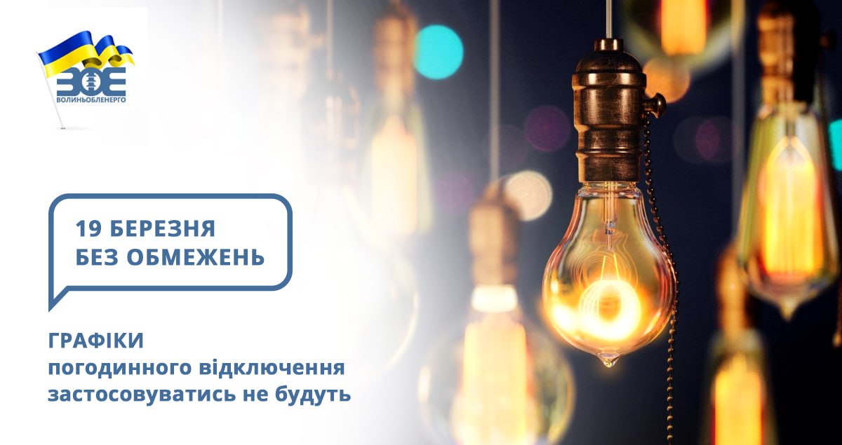 19 березня графіки погодинного відключення застосовуватись не будуть