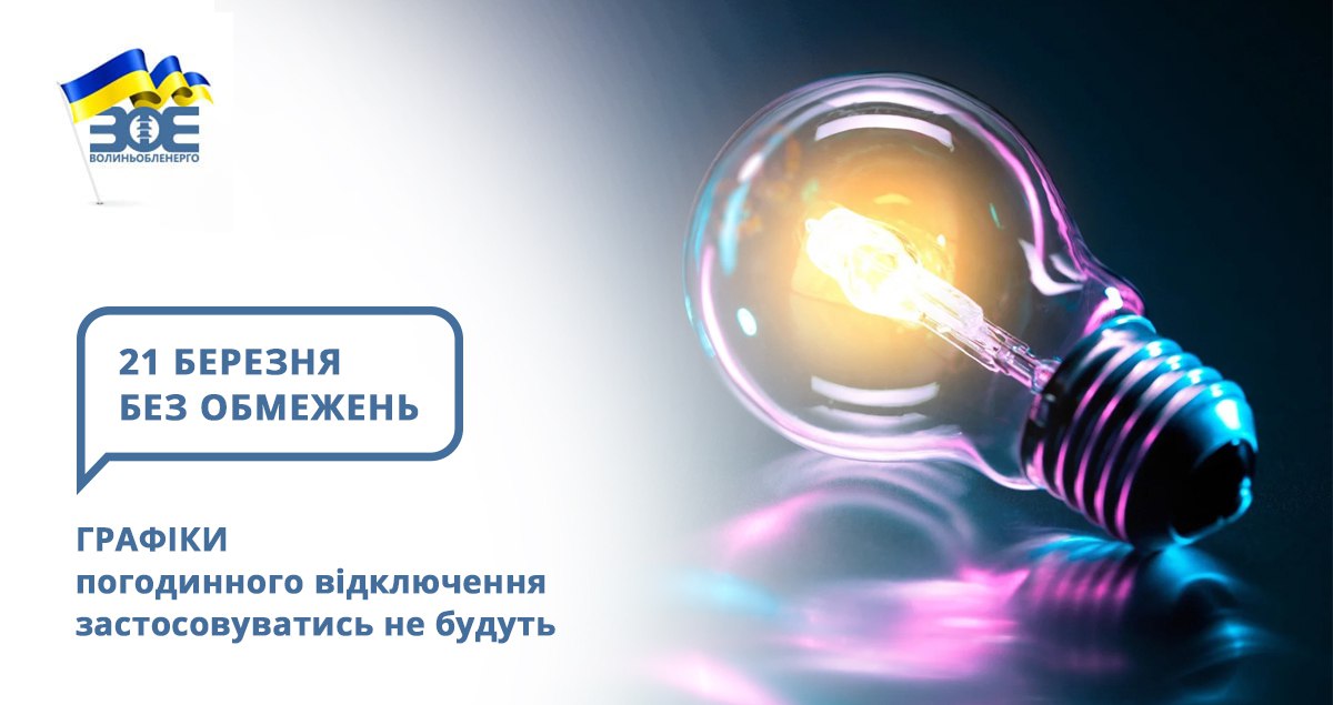21 березня графіки погодинного відключення застосовуватись не будуть