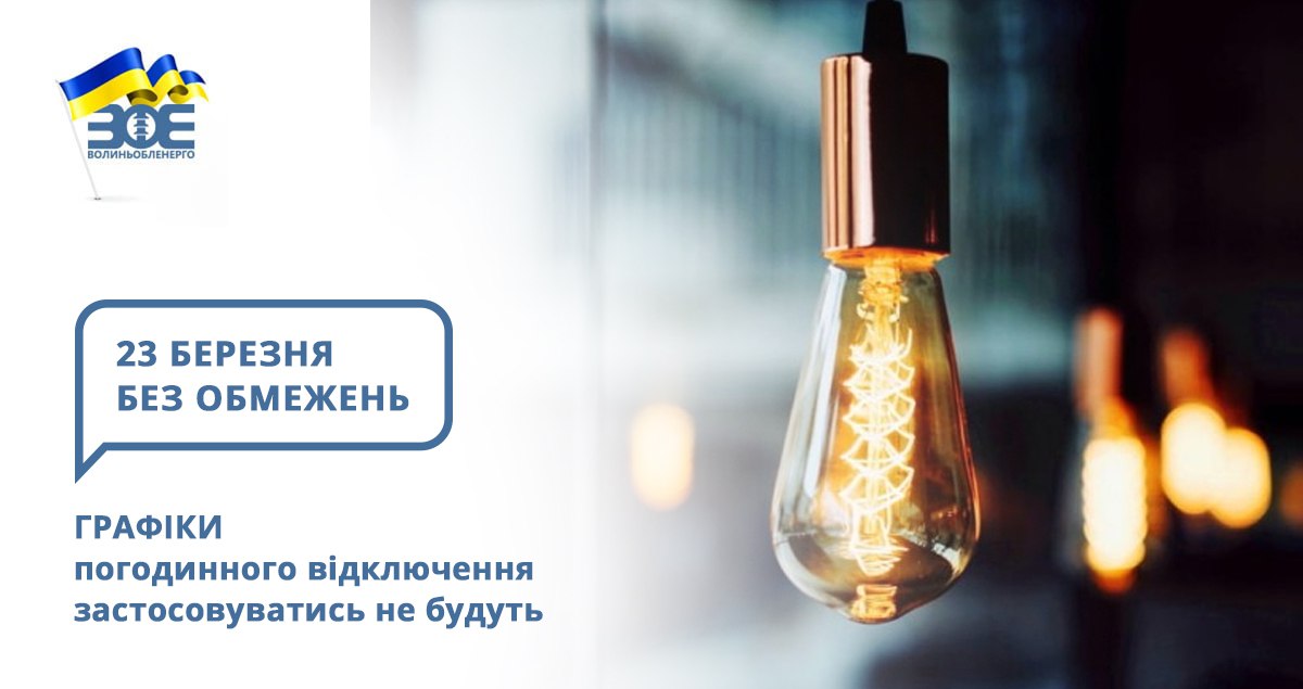 23 березня графіки погодинного відключення застосовуватись не будуть