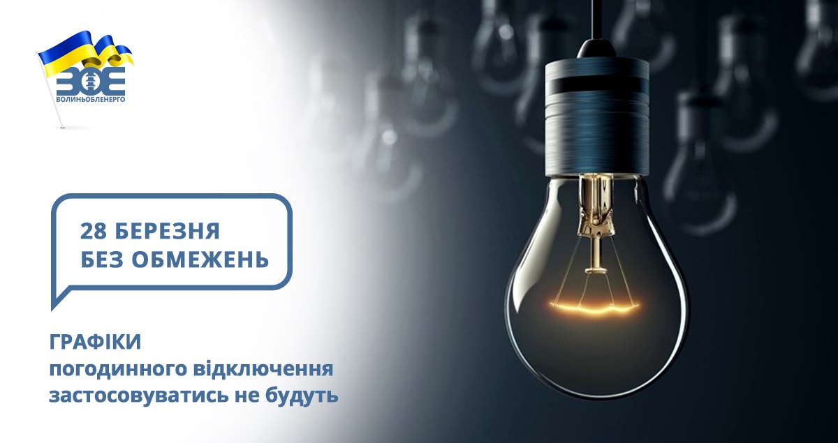 28 березня графіки погодинного відключення застосовуватись не будуть