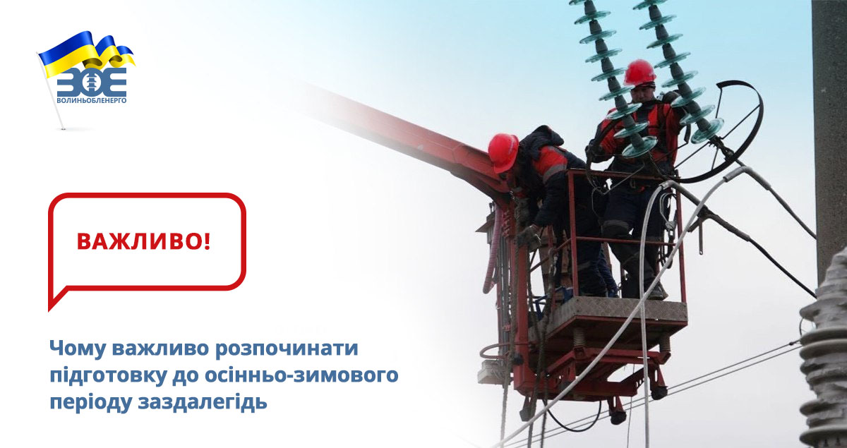 Чому важливо розпочинати підготовку до осінньо-зимового періоду заздалегідь