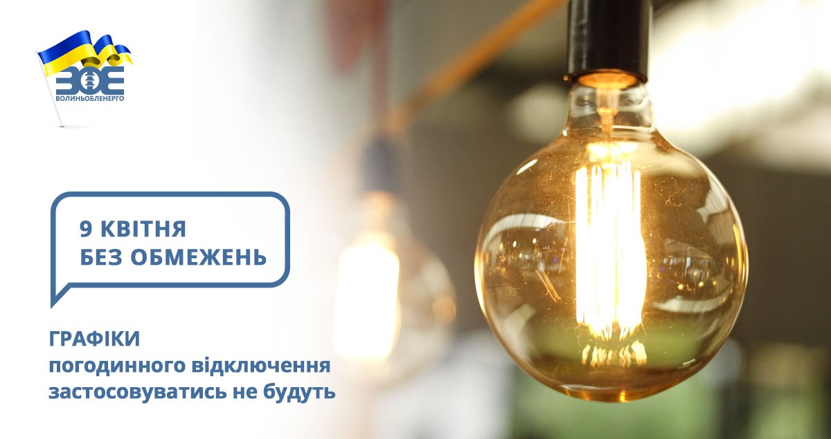 9 квітня графіки погодинного відключення застосовуватись не будуть