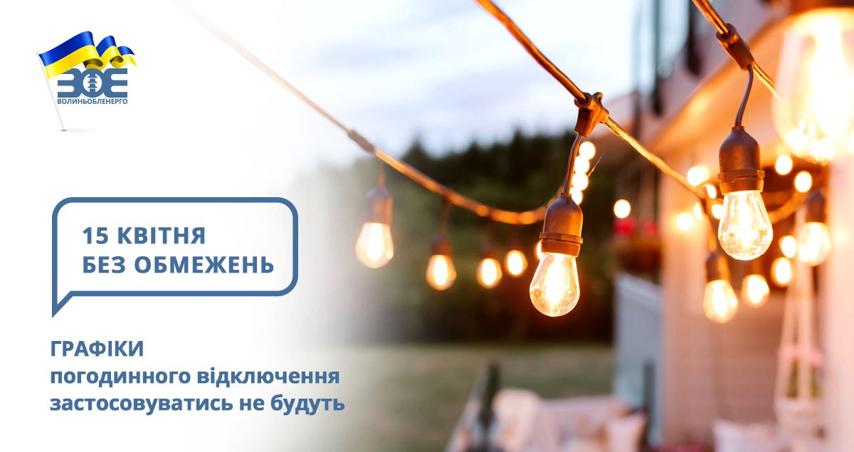 15 квітня графіки погодинного відключення застосовуватись не будуть