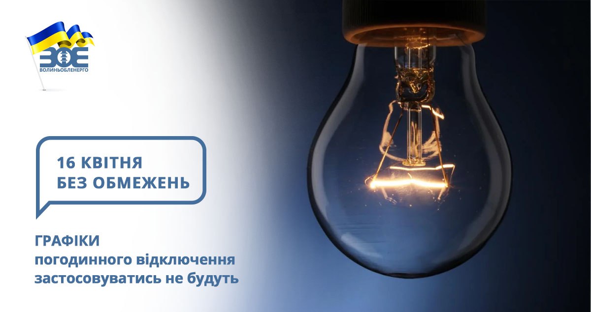 16 квітня графіки погодинного відключення застосовуватись не будуть