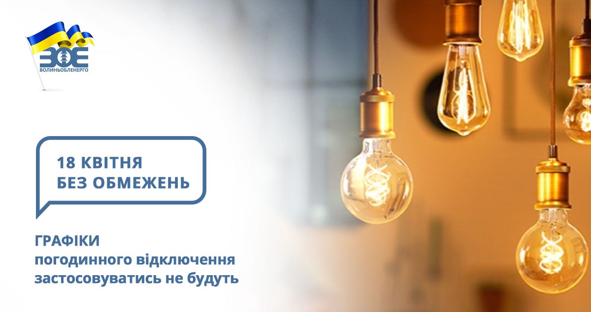 18 квітня графіки погодинного відключення застосовуватись не будуть
