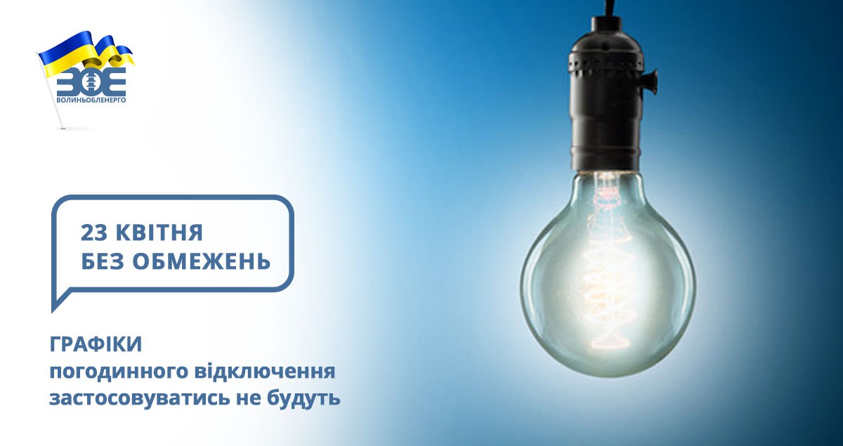 23 квітня графіки погодинного відключення застосовуватись не будуть