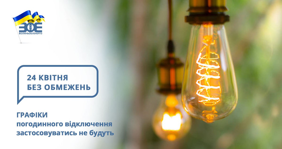 24 квітня графіки погодинного відключення застосовуватись не будуть