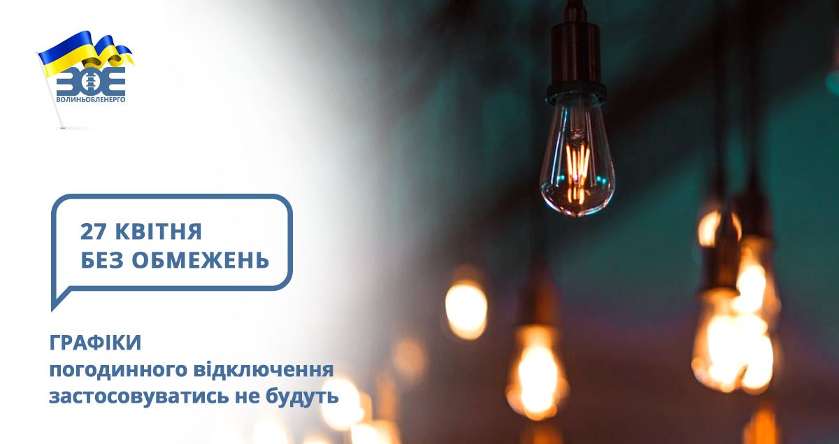 27 квітня графіки погодинного відключення застосовуватись не будуть