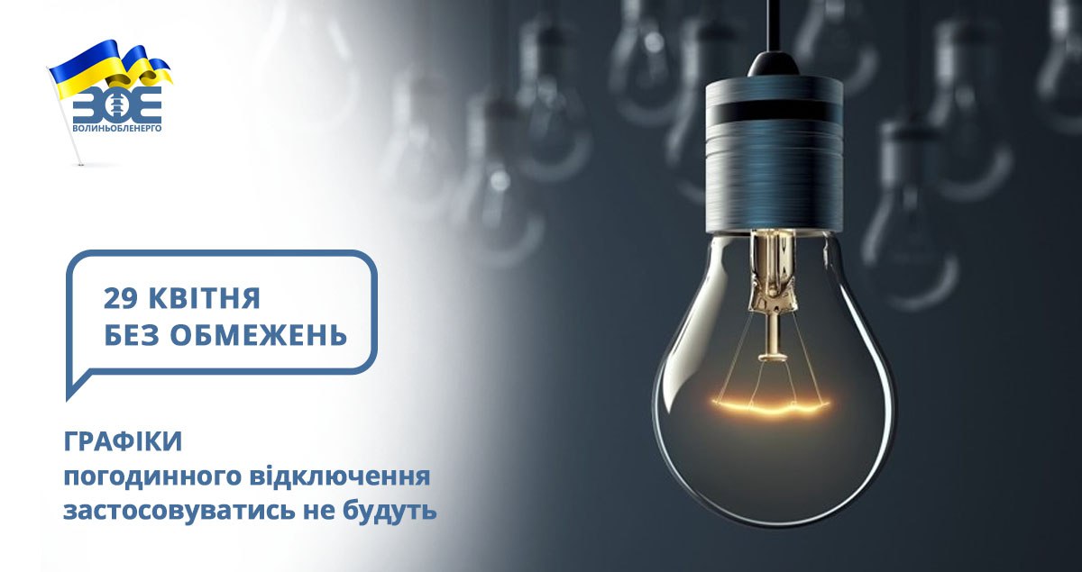 29 квітня графіки погодинного відключення застосовуватись не будуть