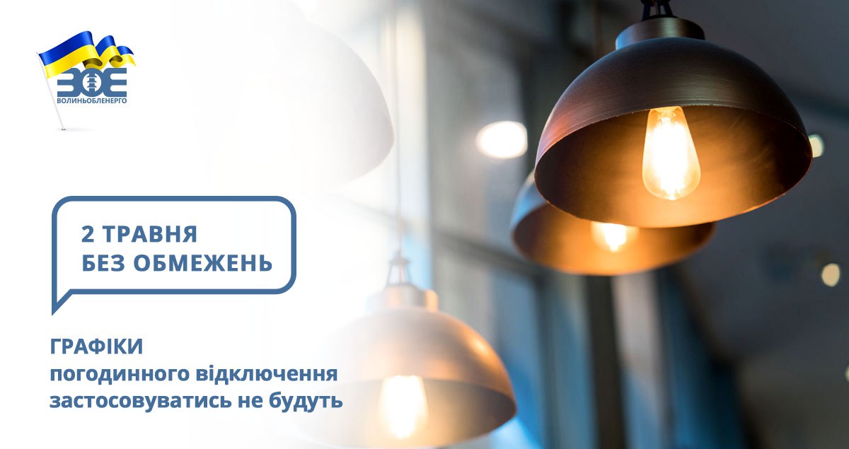 2 травня графіки погодинного відключення застосовуватись не будуть