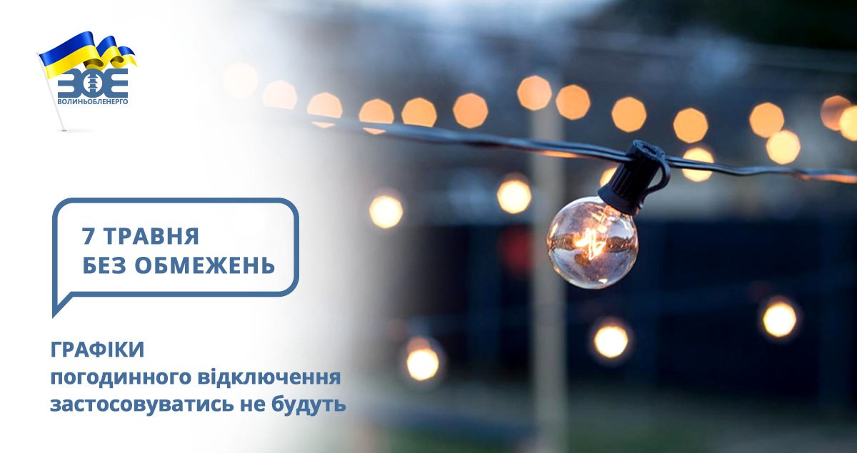 7 травня графіки погодинного відключення застосовуватись не будуть