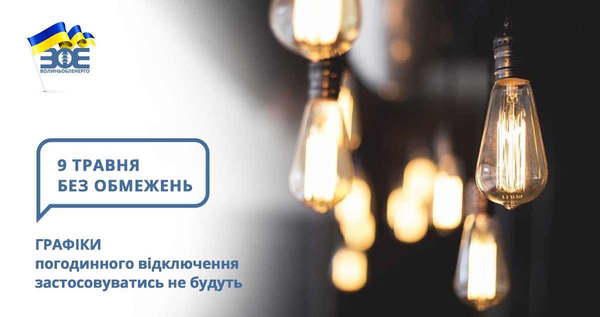 9 травня графіки погодинного відключення застосовуватись не будуть