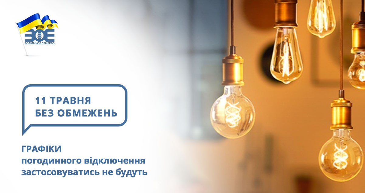 11 травня графіки погодинного відключення застосовуватись не будуть
