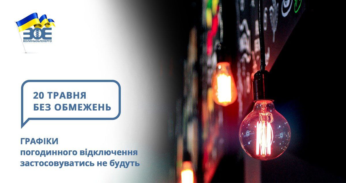 20 травня графіки погодинного відключення застосовуватись не будуть