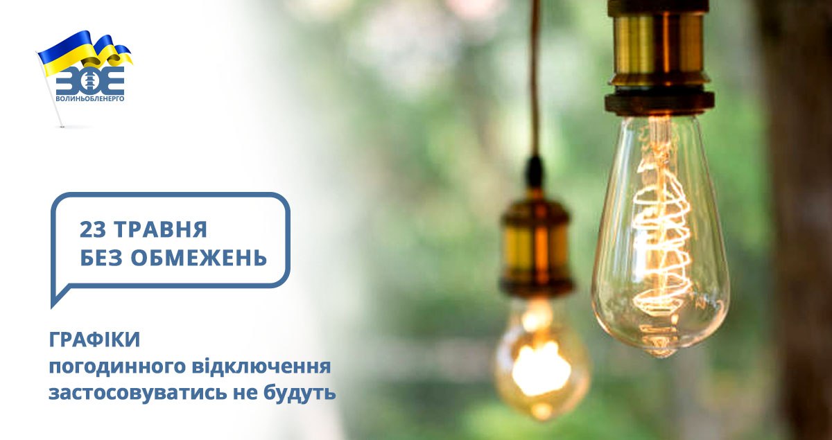 23 травня графіки погодинного відключення застосовуватись не будуть