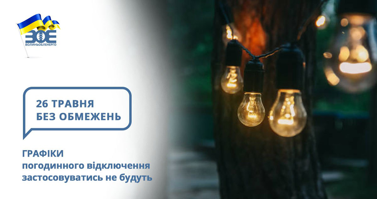26 травня графіки погодинного відключення застосовуватись не будуть