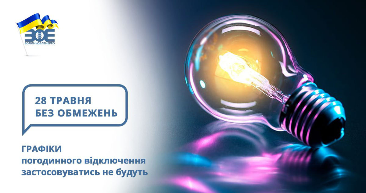 27 травня графіки погодинного відключення застосовуватись не будуть