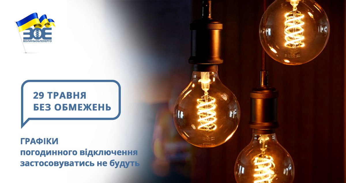 29 травня графіки погодинного відключення застосовуватись не будуть