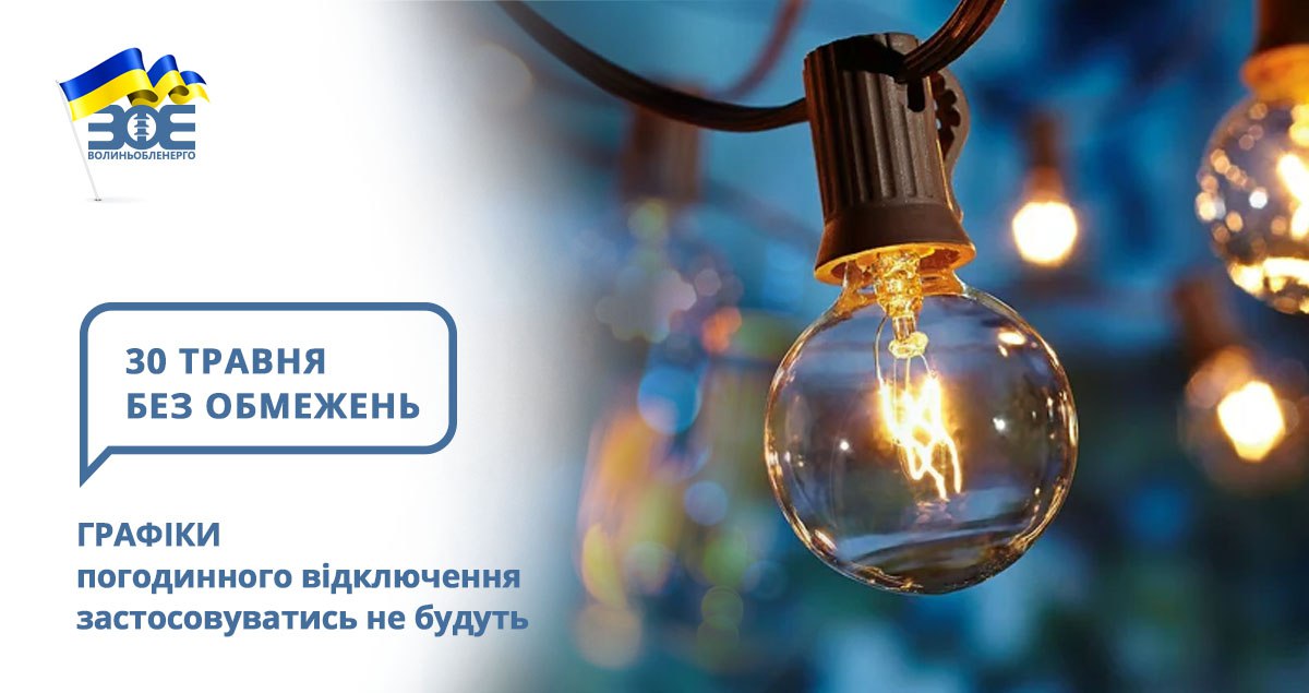 30 травня графіки погодинного відключення застосовуватись не будуть