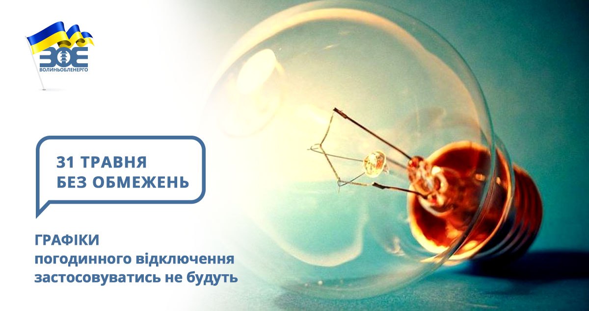 31 травня графіки погодинного відключення застосовуватись не будуть