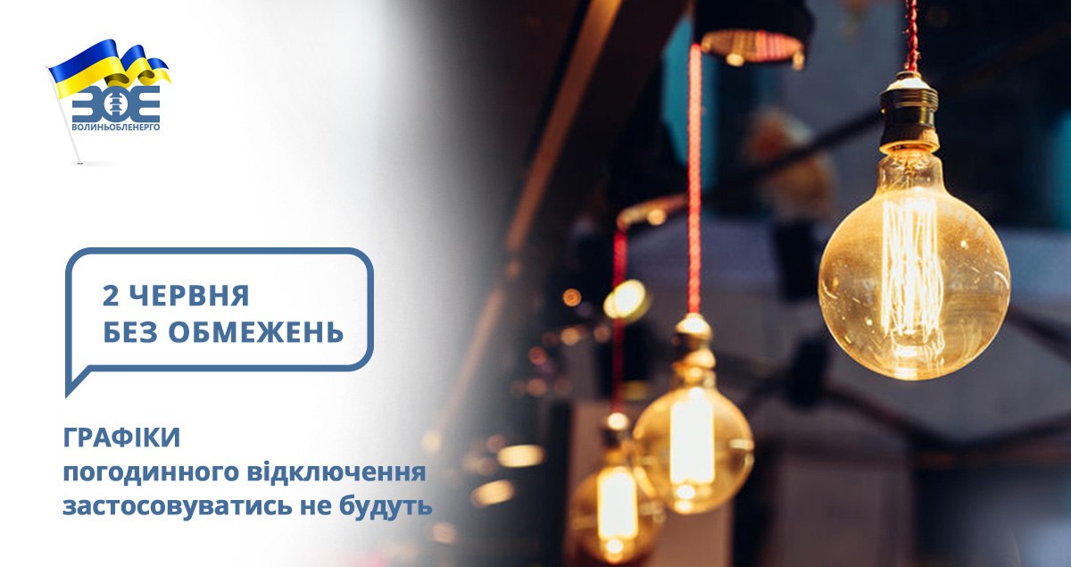 2 червня графіки погодинного відключення застосовуватись не будуть