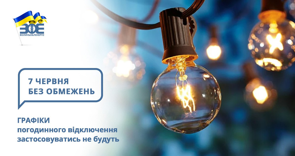 7 червня графіки погодинного відключення застосовуватись не будуть