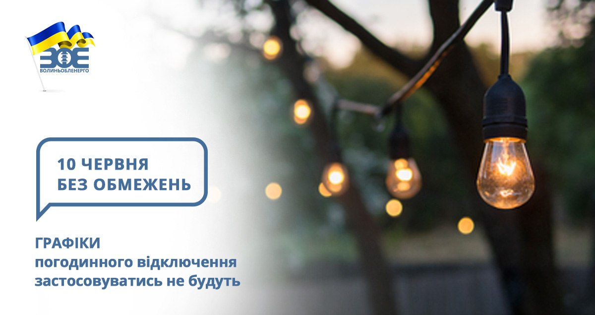 10 червня графіки погодинного відключення застосовуватись не будуть