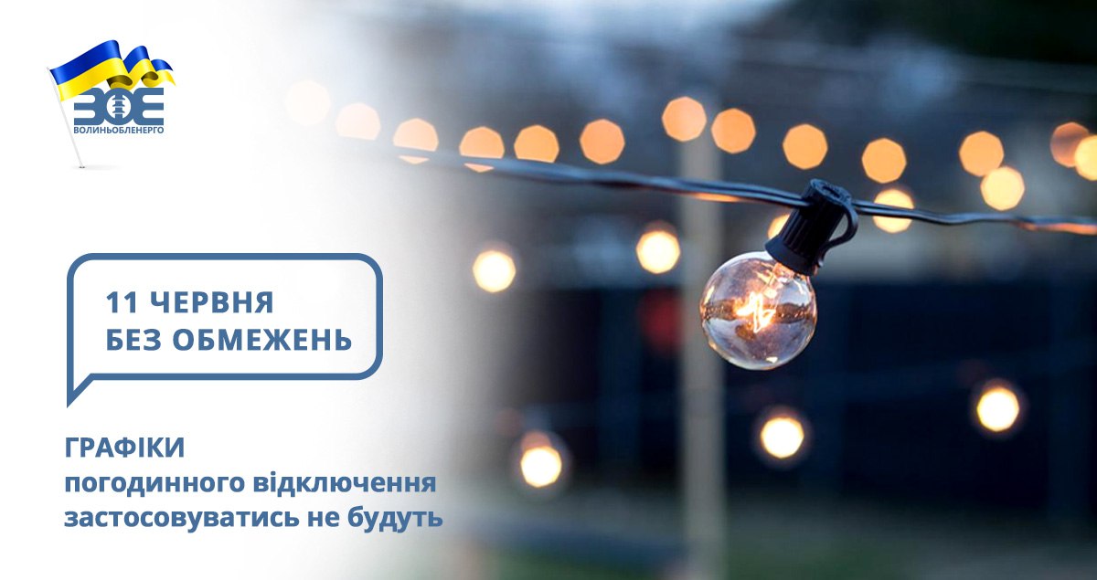 11 червня графіки погодинного відключення застосовуватись не будуть