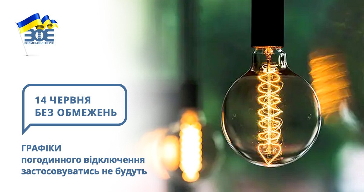 14 червня графіки погодинного відключення застосовуватись не будуть