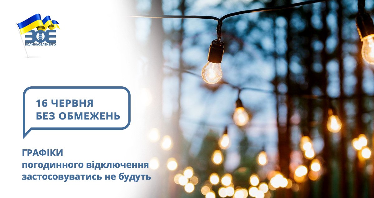 16 червня графіки погодинного відключення застосовуватись не будуть