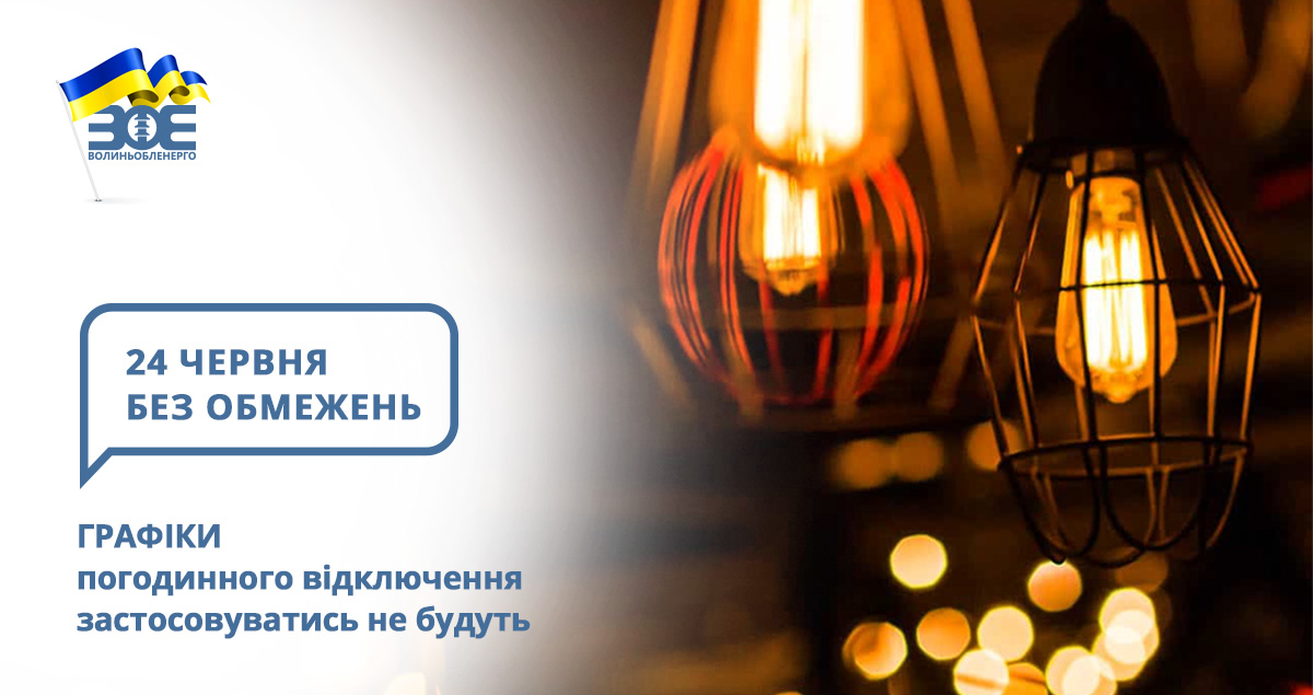 24 червня графіки погодинного відключення застосовуватись не будуть