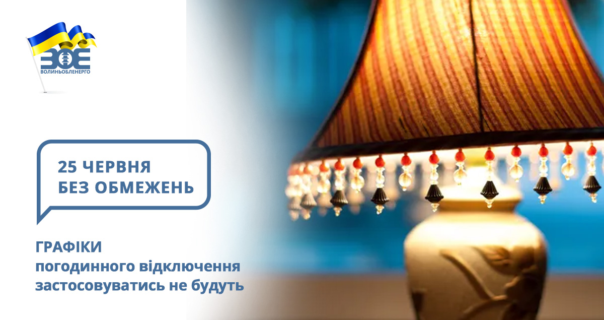 25 червня графіки погодинного відключення застосовуватись не будуть