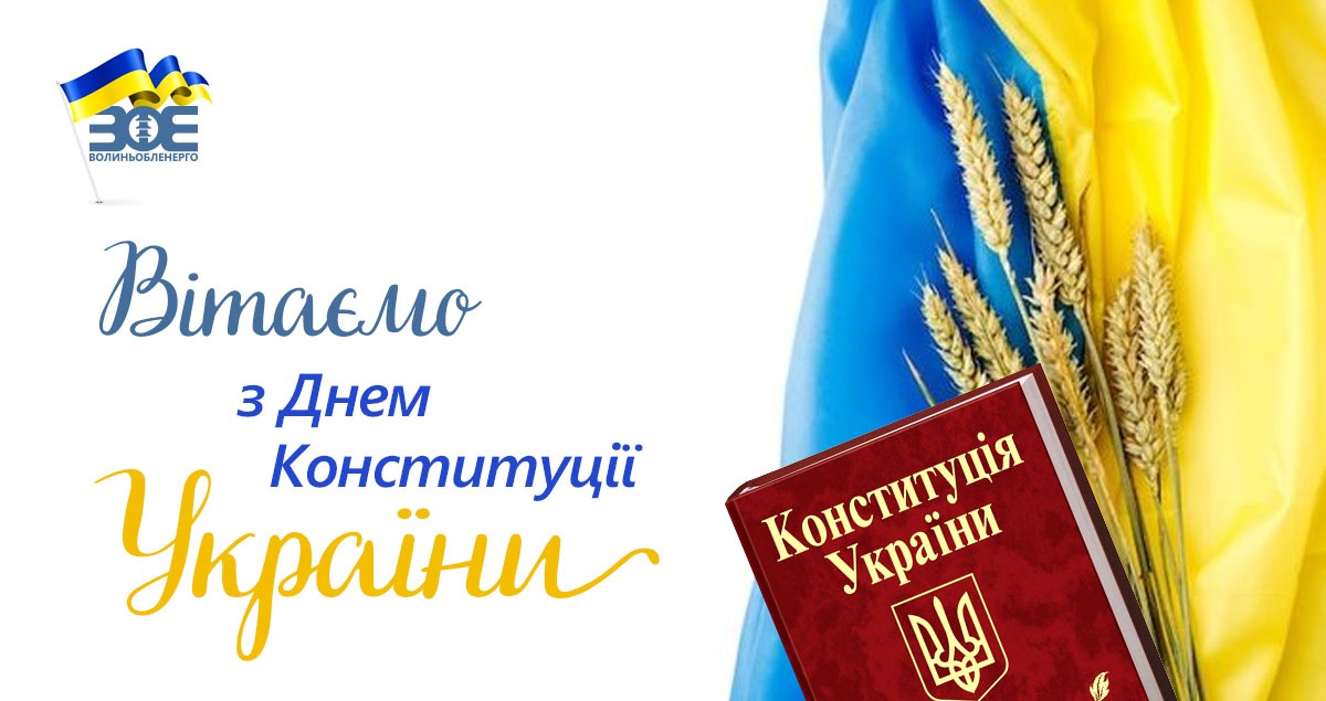 Привітання генерального директора з Днем Конституції України 
