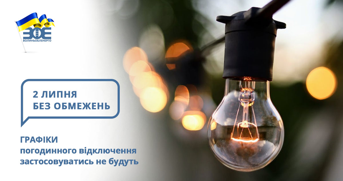 2 липня графіки погодинного відключення застосовуватись не будуть