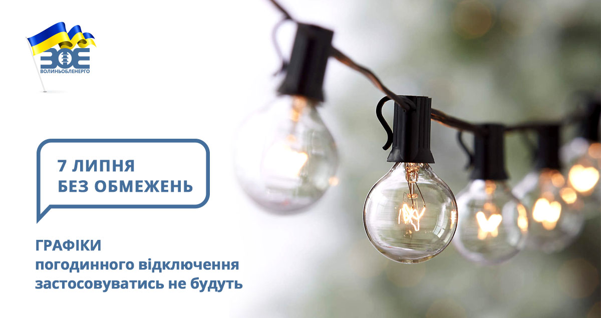 7 липня графіки погодинного відключення застосовуватись не будуть